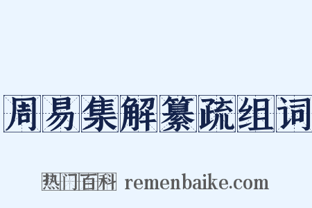 周易集解纂疏组词是什么意思的图片